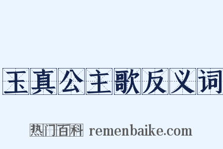 玉真公主歌反义词是什么意思的图片